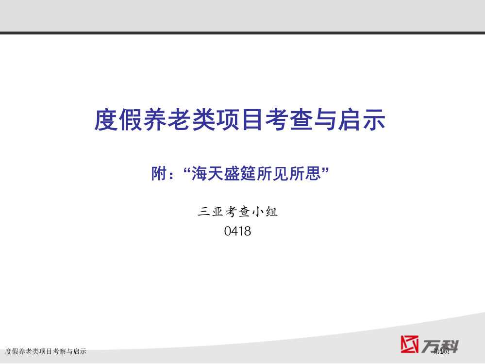 度假养老类项目考察与启示