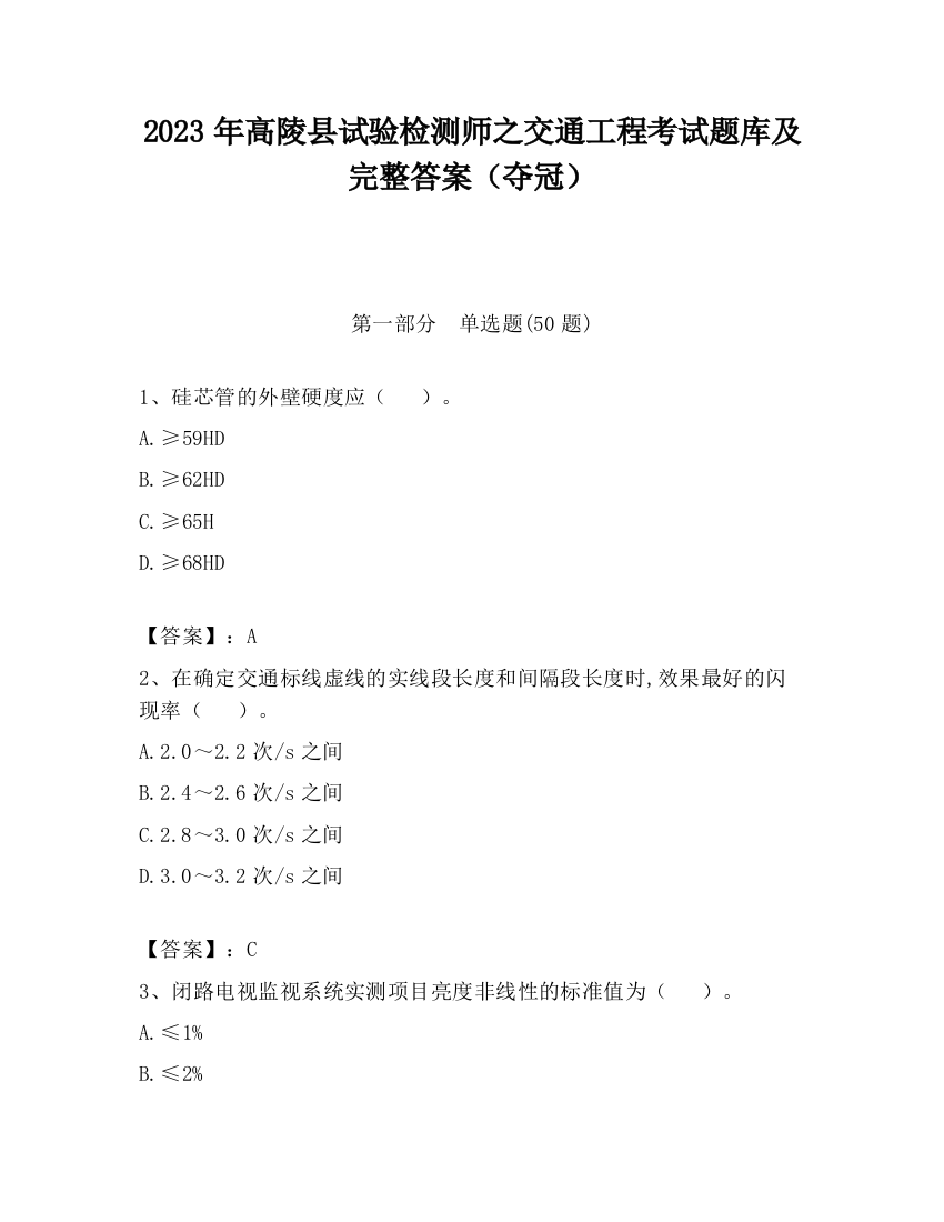 2023年高陵县试验检测师之交通工程考试题库及完整答案（夺冠）