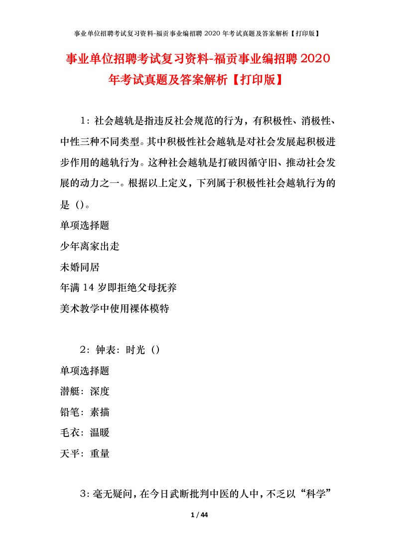 事业单位招聘考试复习资料-福贡事业编招聘2020年考试真题及答案解析打印版