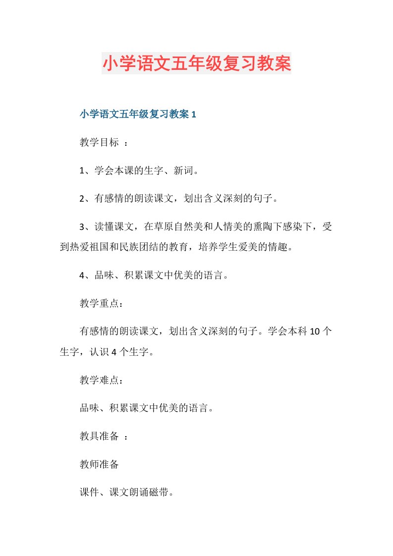 小学语文五年级复习教案