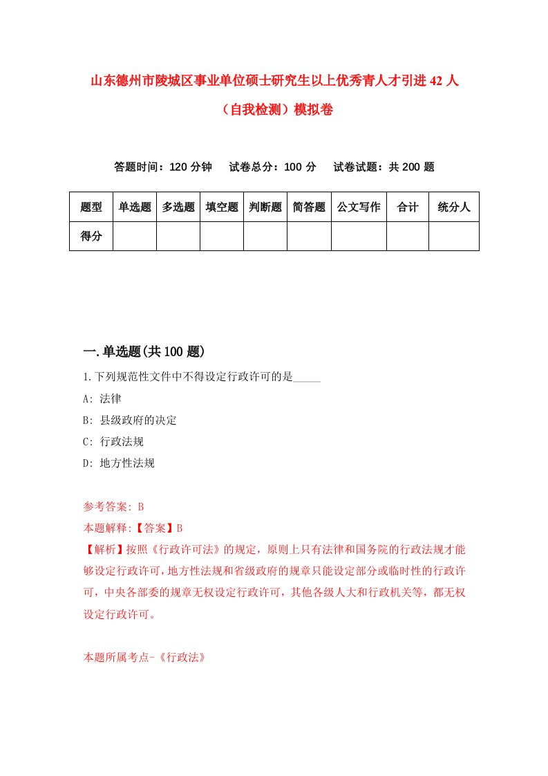 山东德州市陵城区事业单位硕士研究生以上优秀青人才引进42人自我检测模拟卷6