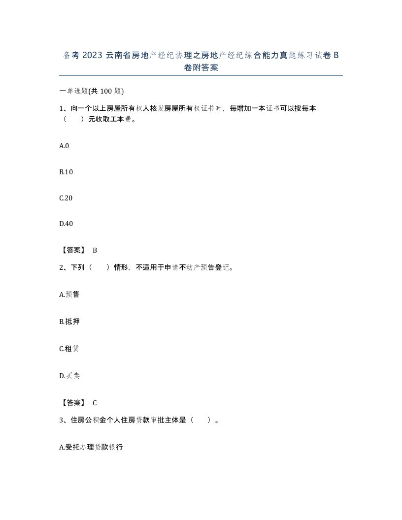 备考2023云南省房地产经纪协理之房地产经纪综合能力真题练习试卷B卷附答案