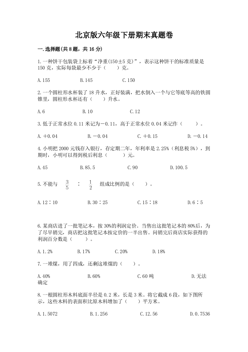 北京版六年级下册期末真题卷精品【突破训练】