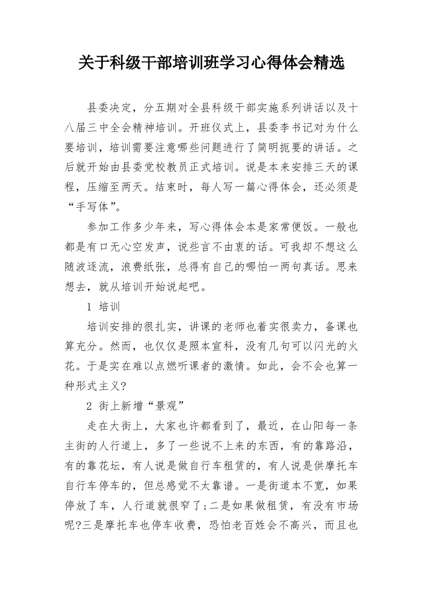 关于科级干部培训班学习心得体会精选