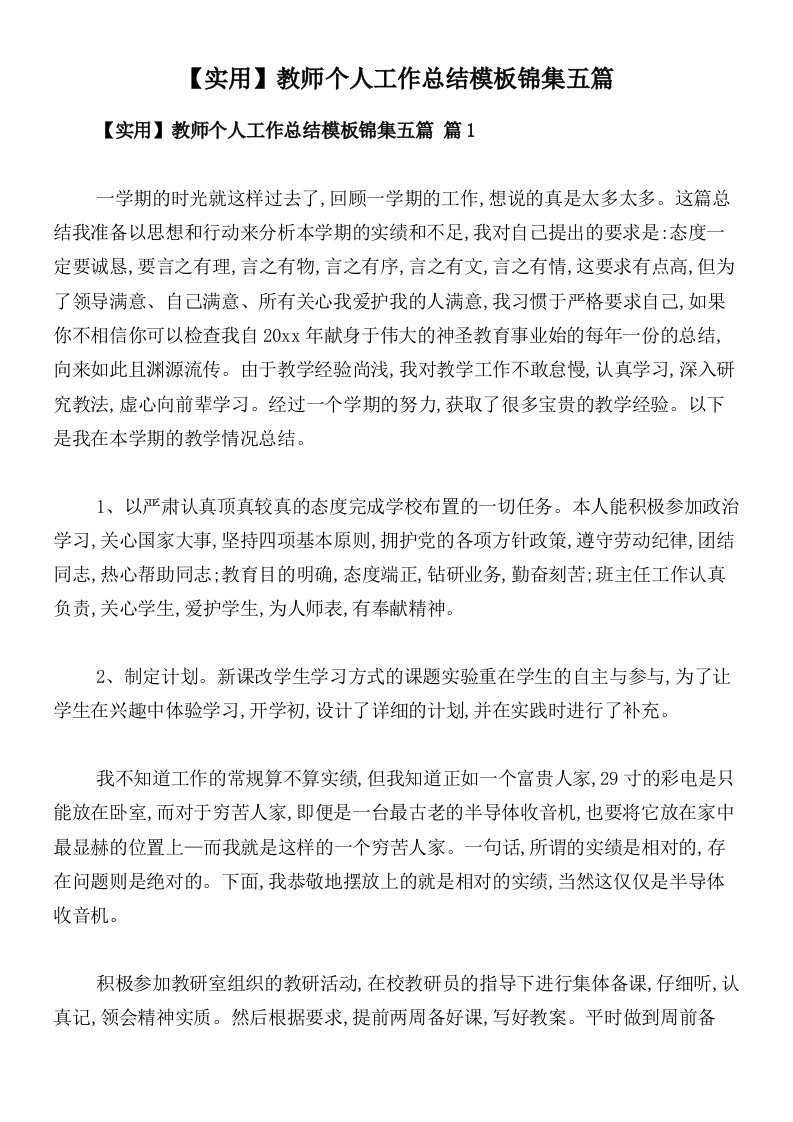 【实用】教师个人工作总结模板锦集五篇