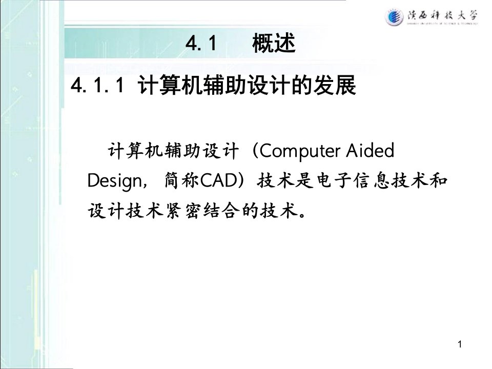 现代设计理论与方法计算机辅助设计