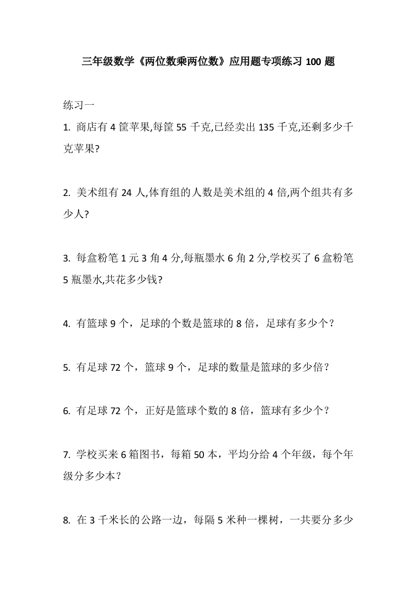 小学三年级下册（三下）数学《两位数乘两位数》应用题专项练习100题