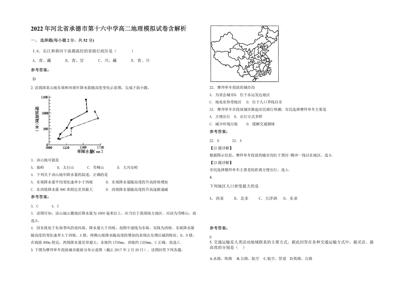 2022年河北省承德市第十六中学高二地理模拟试卷含解析