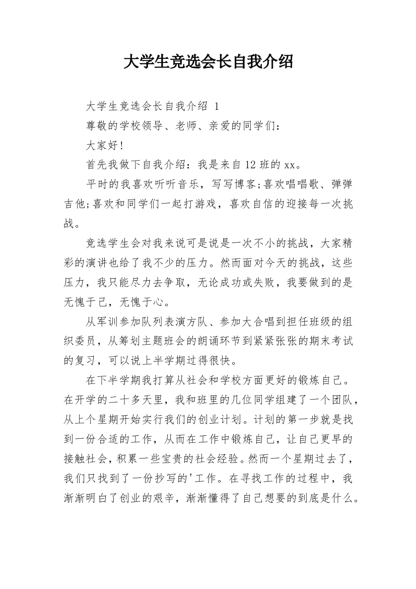 大学生竞选会长自我介绍