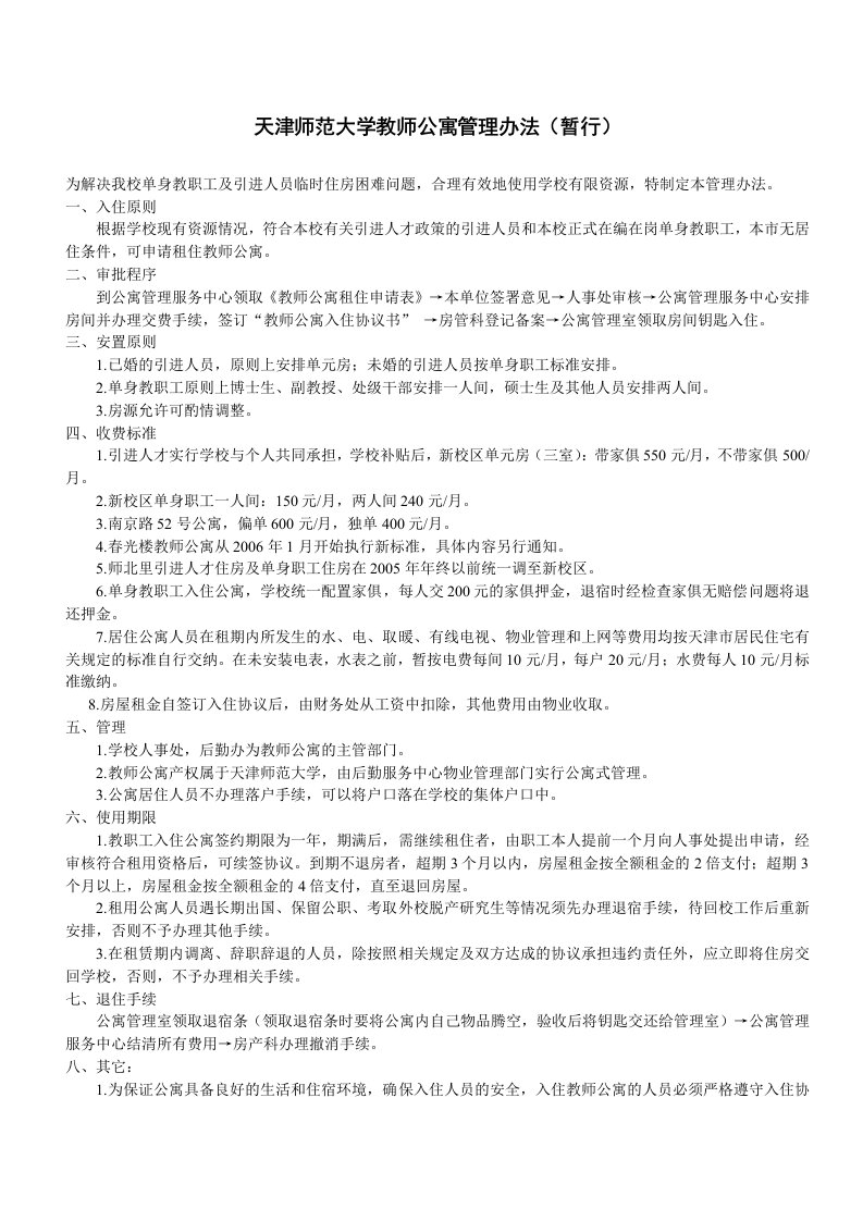 天津师范大学教师公寓管理办法暂行