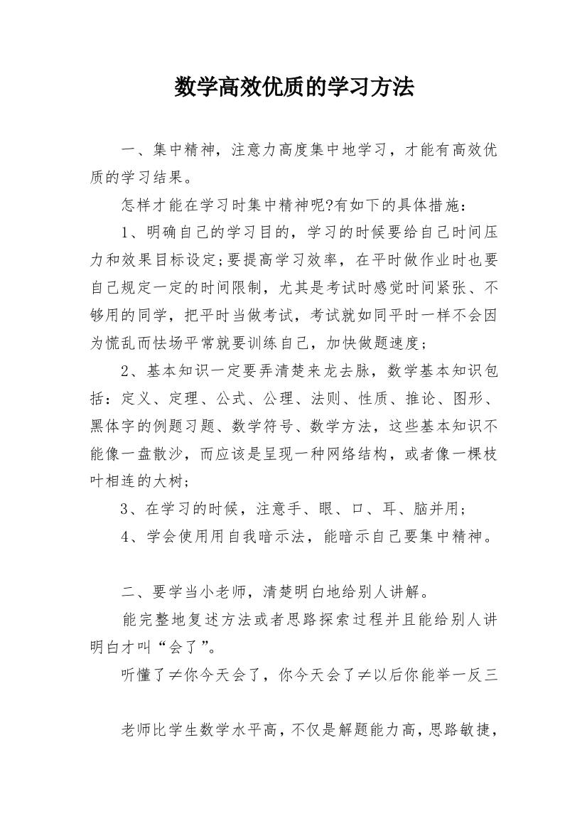 数学高效优质的学习方法