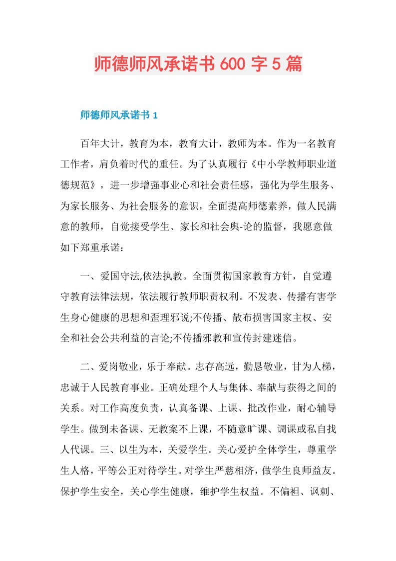 师德师风承诺书600字5篇