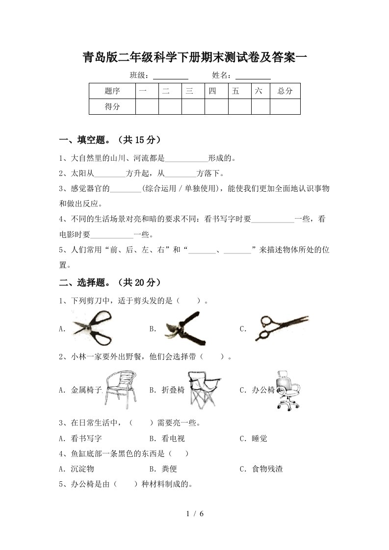 青岛版二年级科学下册期末测试卷及答案一