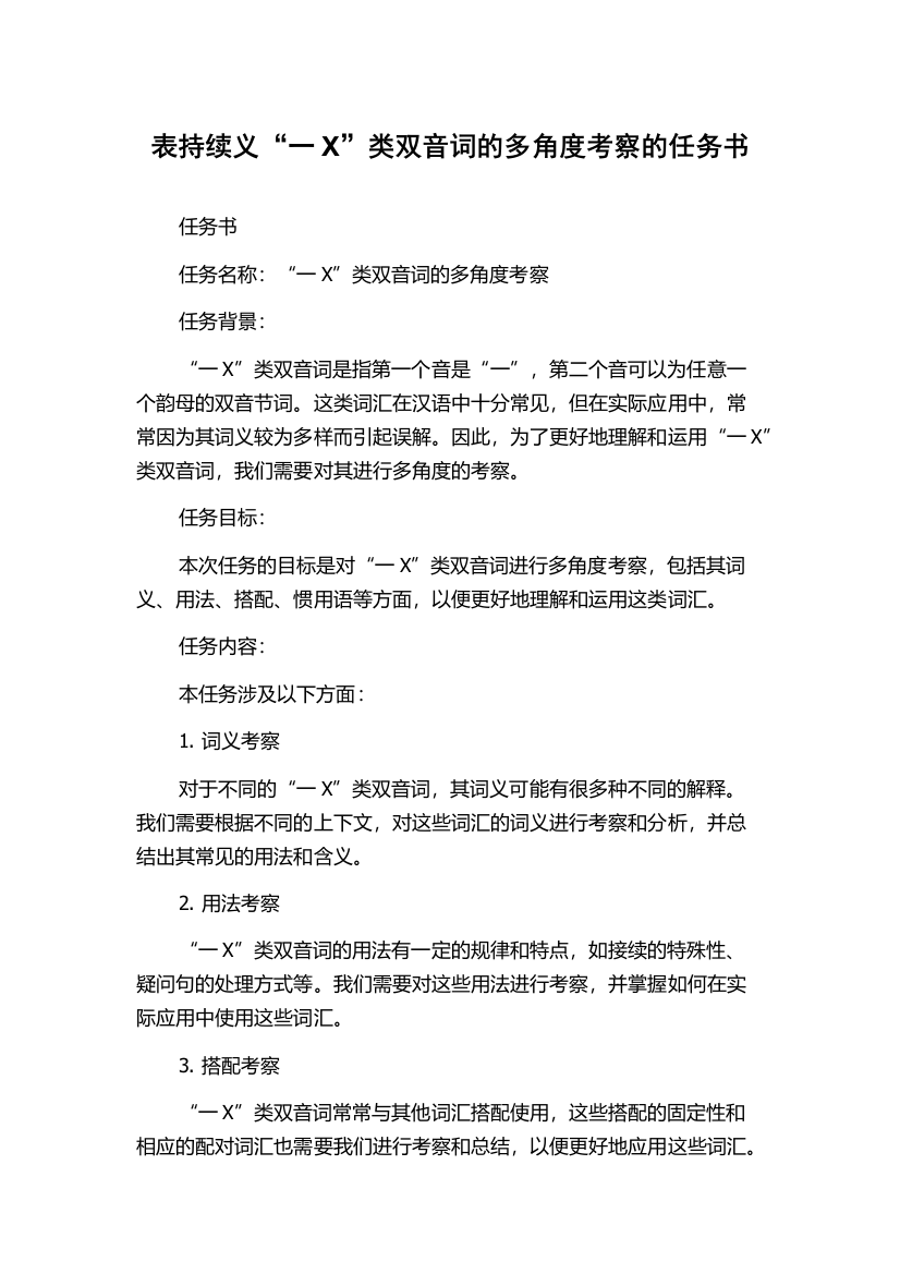 表持续义“一X”类双音词的多角度考察的任务书