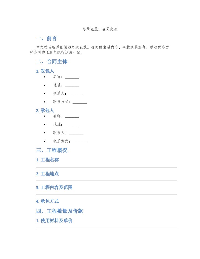 总承包施工合同交底