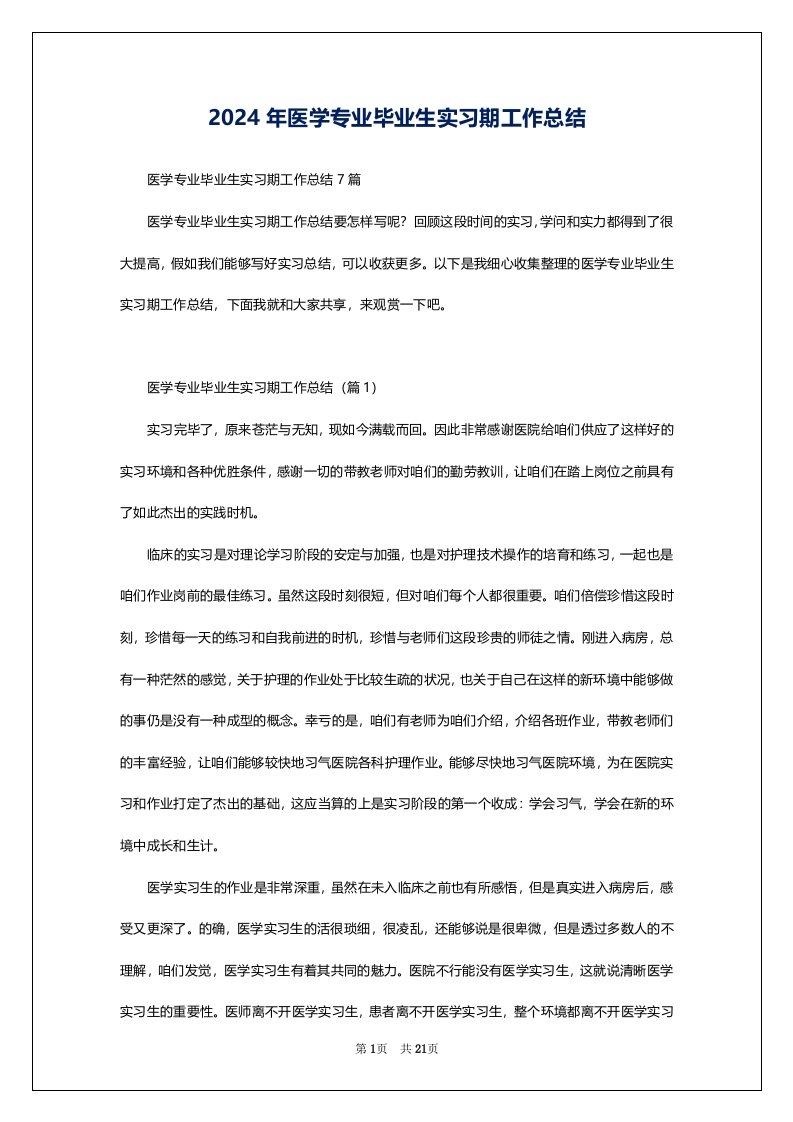 2024年医学专业毕业生实习期工作总结