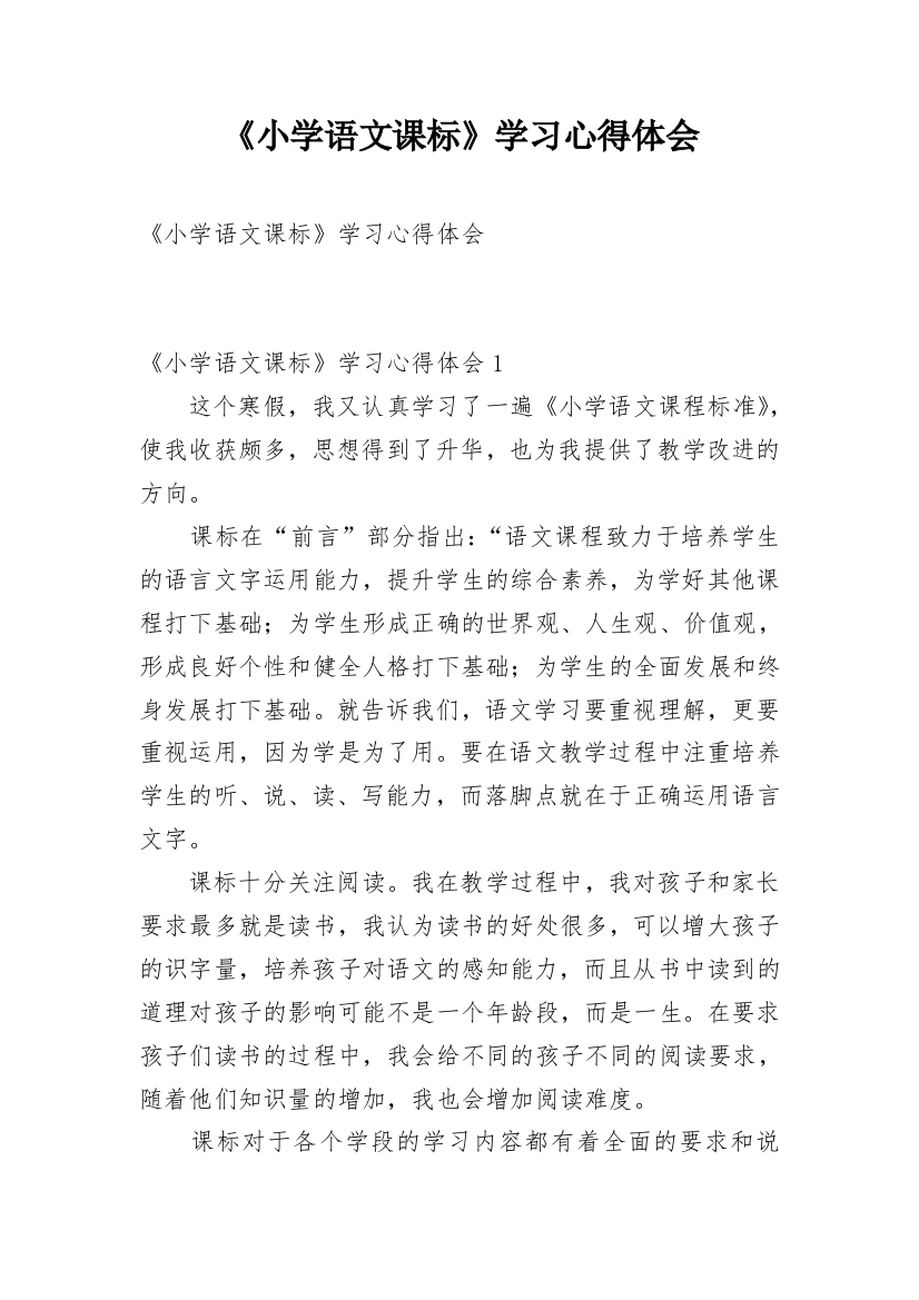 《小学语文课标》学习心得体会