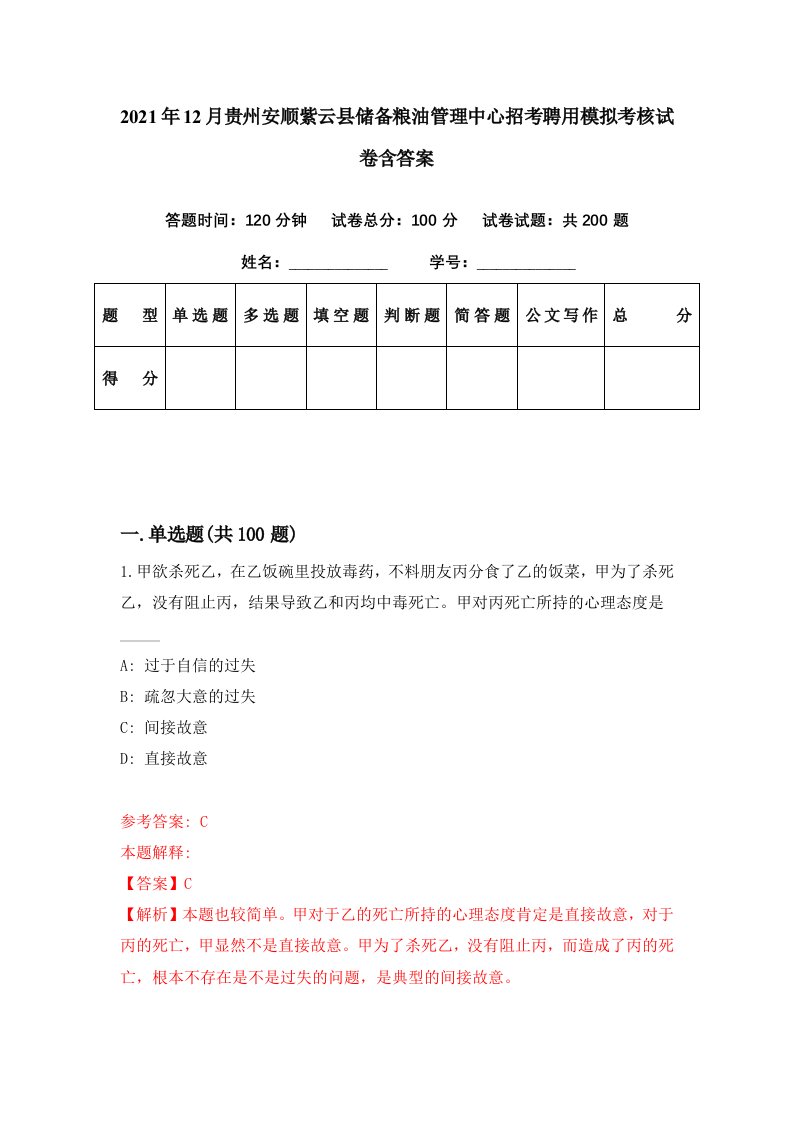 2021年12月贵州安顺紫云县储备粮油管理中心招考聘用模拟考核试卷含答案0