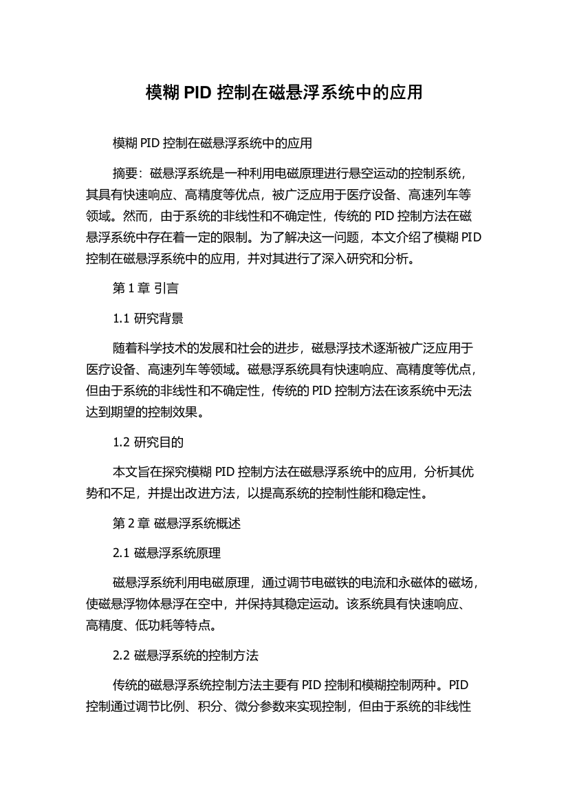 模糊PID控制在磁悬浮系统中的应用