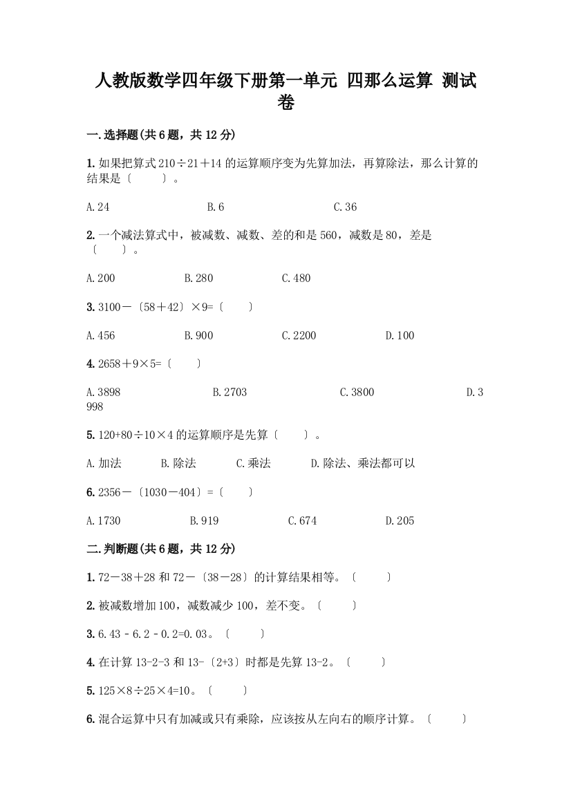 数学四年级下册第一单元-四则运算-测试卷带答案(黄金题型)