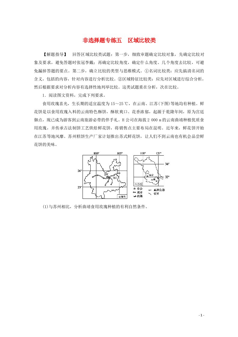 统考版2021届高考地理二轮复习非选择题专练五区域比较类含解析