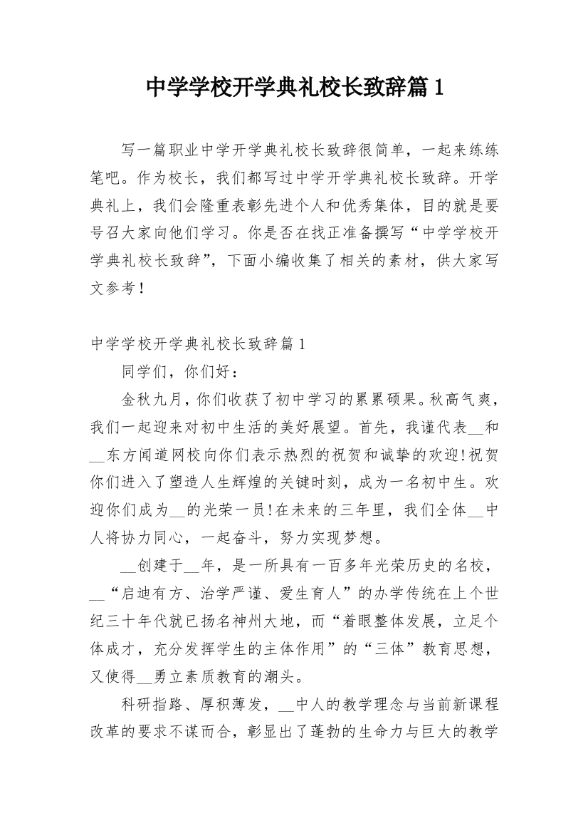 中学学校开学典礼校长致辞篇1