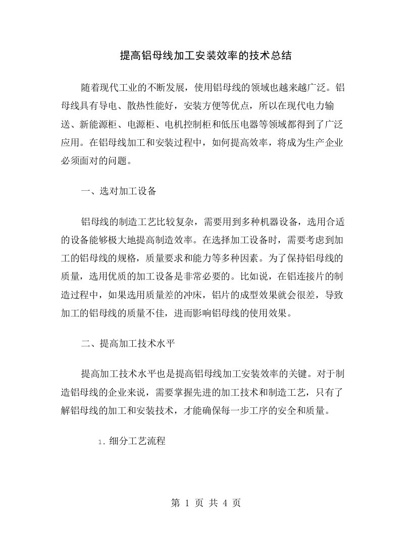 提高铝母线加工安装效率的技术总结