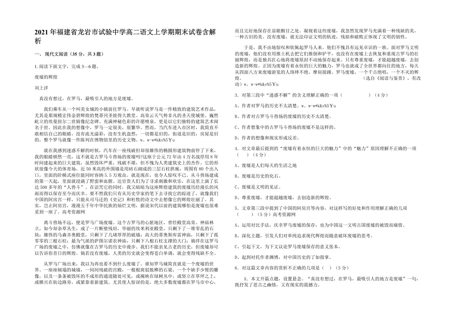 2021年福建省龙岩市试验中学高二语文上学期期末试卷含解析