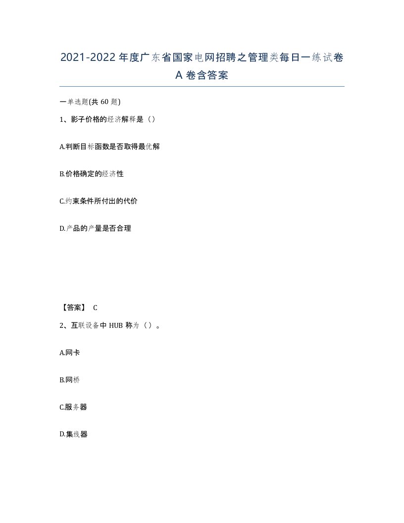 2021-2022年度广东省国家电网招聘之管理类每日一练试卷A卷含答案