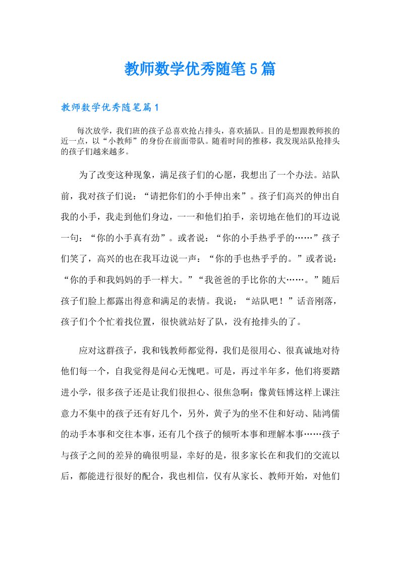 教师数学优秀随笔5篇