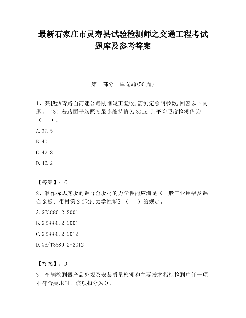 最新石家庄市灵寿县试验检测师之交通工程考试题库及参考答案