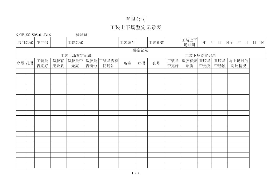 TS16949体系工装上下场鉴定记录表