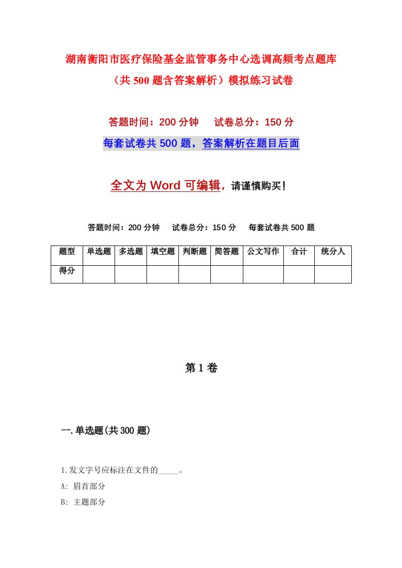 湖南衡阳市医疗保险基金监管事务中心选调高频考点题库共500题含答案解析模拟练习试卷