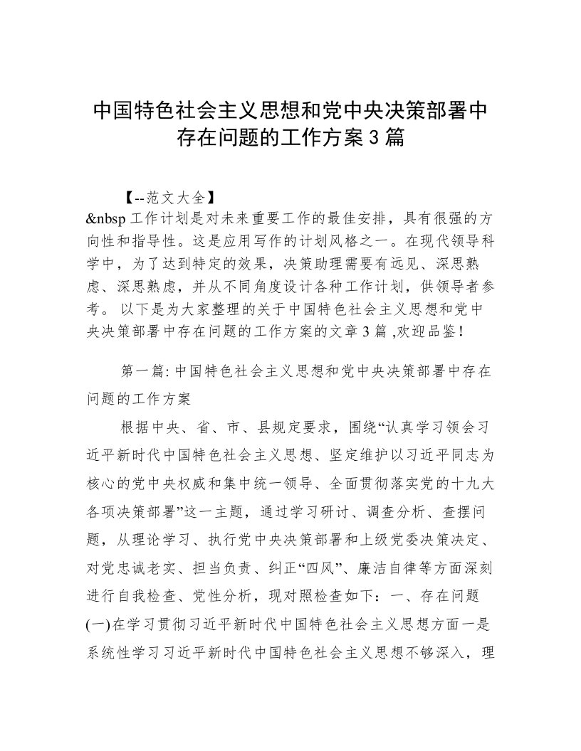 中国特色社会主义思想和党中央决策部署中存在问题的工作方案3篇