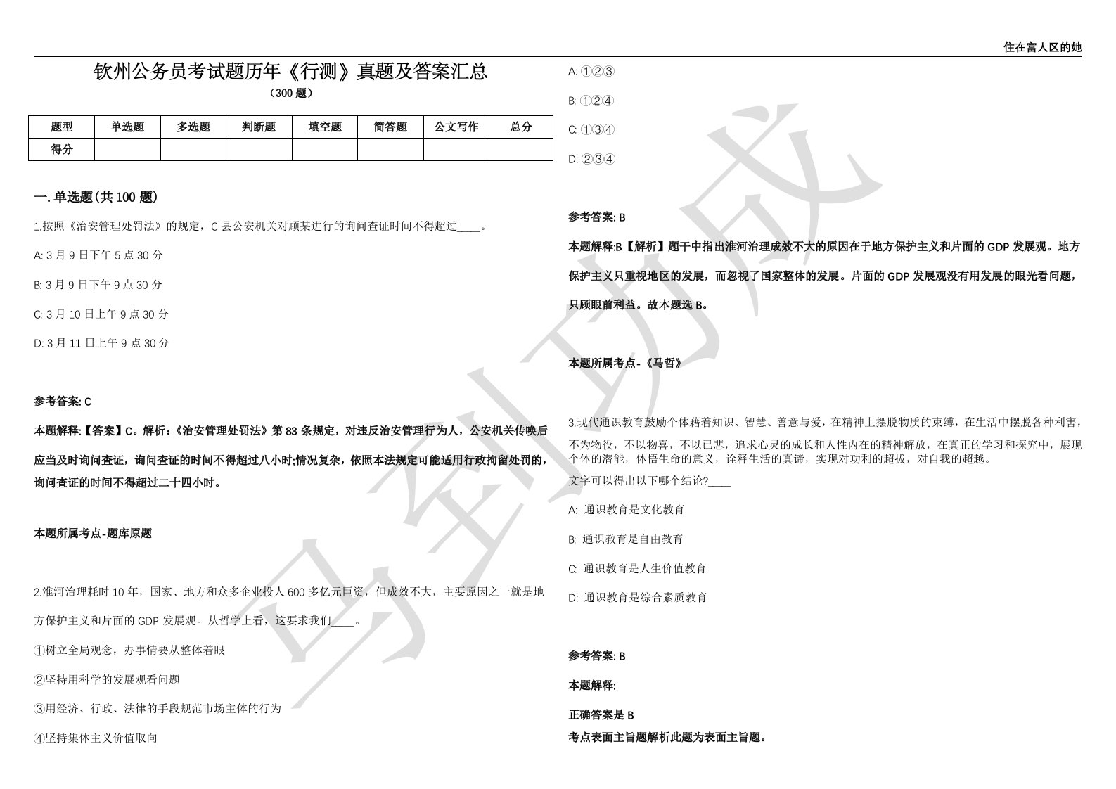 钦州公务员考试题历年《行测》真题及答案汇总第035期