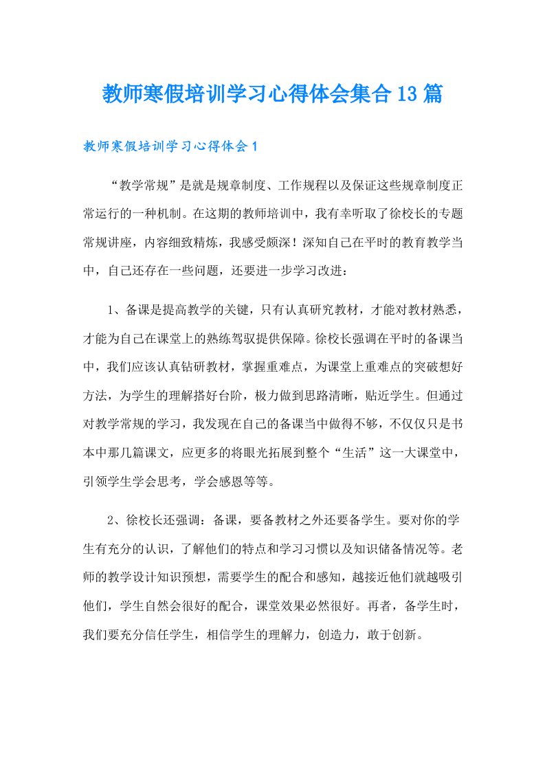 教师寒假培训学习心得体会集合13篇