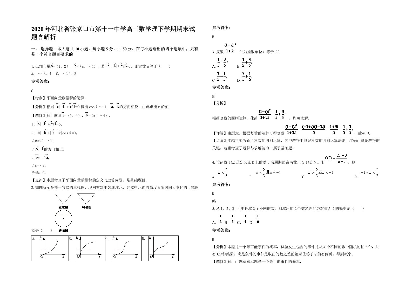 2020年河北省张家口市第十一中学高三数学理下学期期末试题含解析