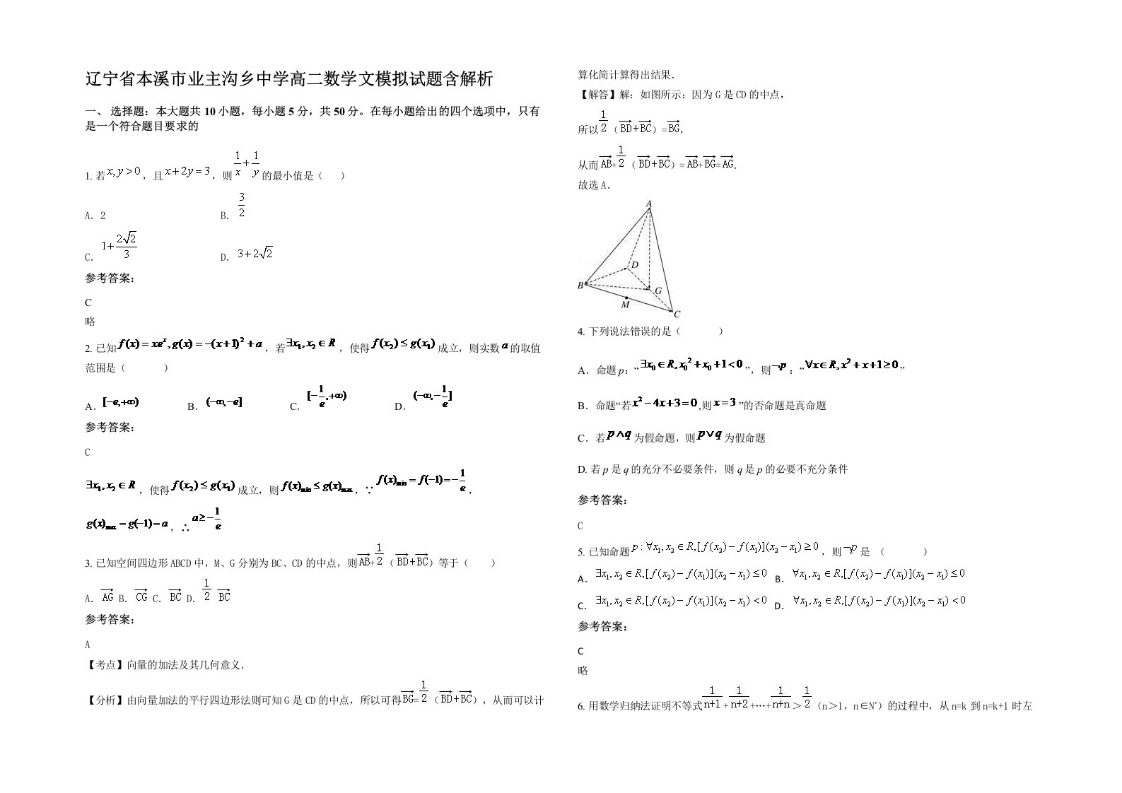 辽宁省本溪市业主沟乡中学高二数学文模拟试题含解析