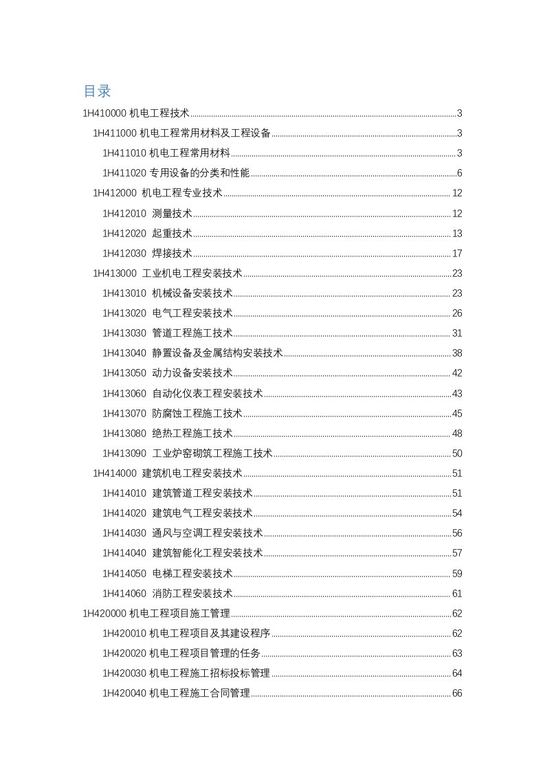 2022年度一级建造师机电工程实务知识点