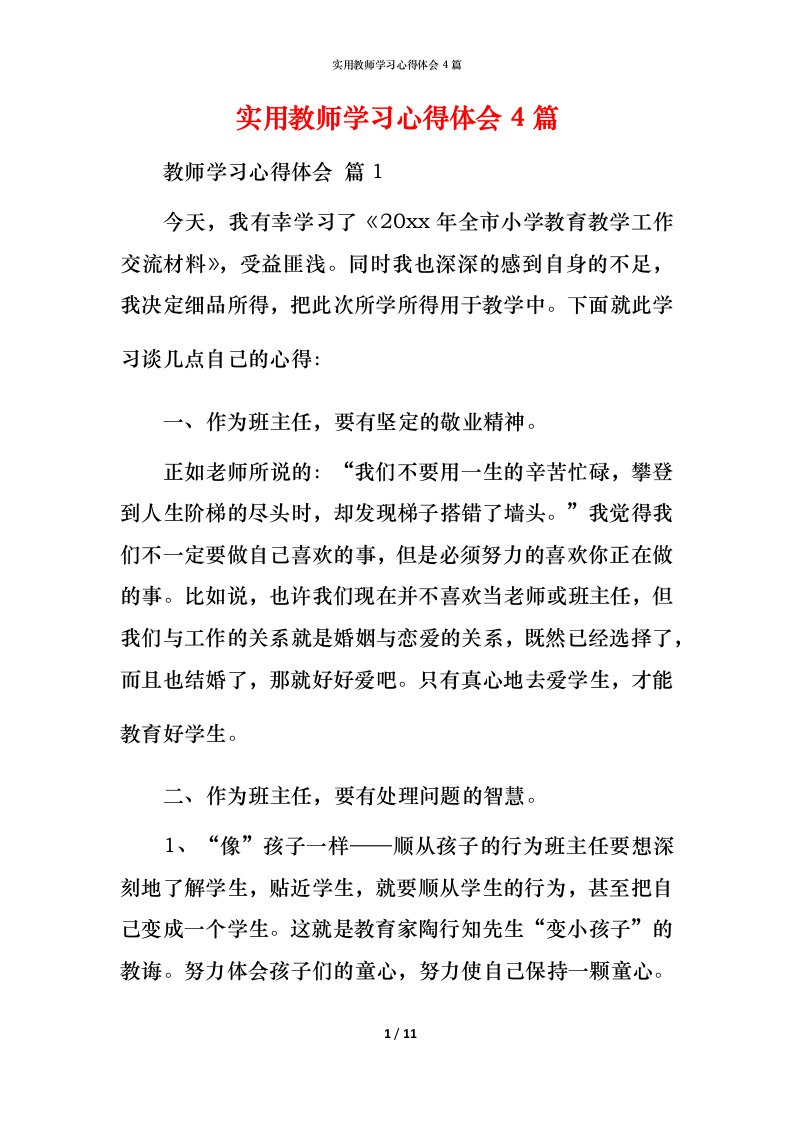 实用教师学习心得体会4篇