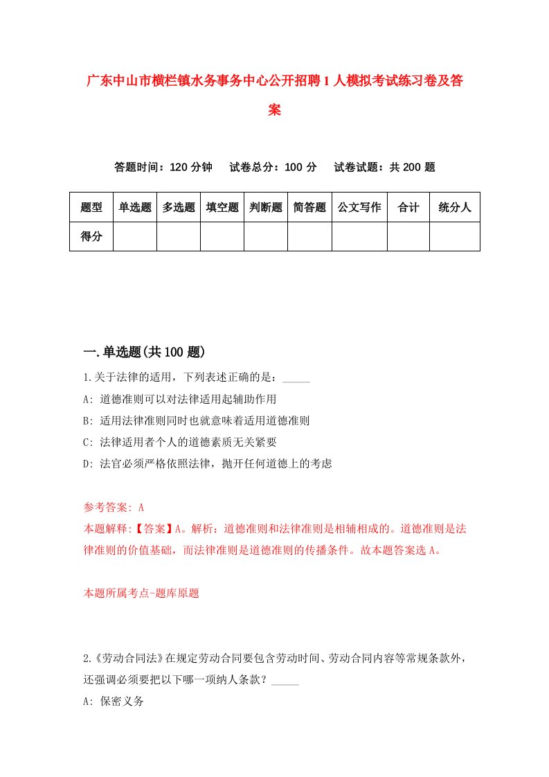 广东中山市横栏镇水务事务中心公开招聘1人模拟考试练习卷及答案第7期