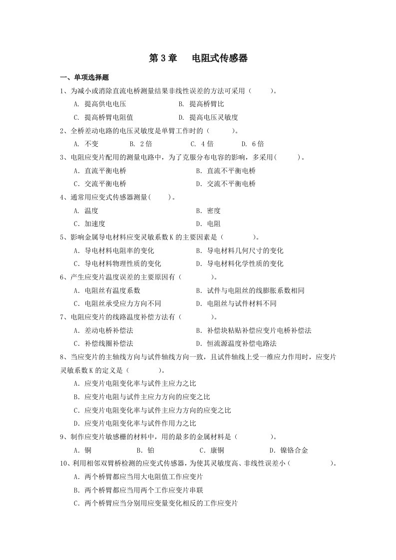 CH3电阻式传感器（含答案）