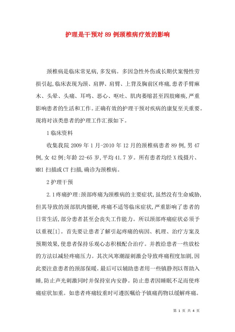 护理是干预对89例颈椎病疗效的影响