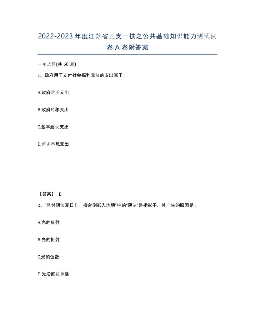 2022-2023年度江苏省三支一扶之公共基础知识能力测试试卷A卷附答案