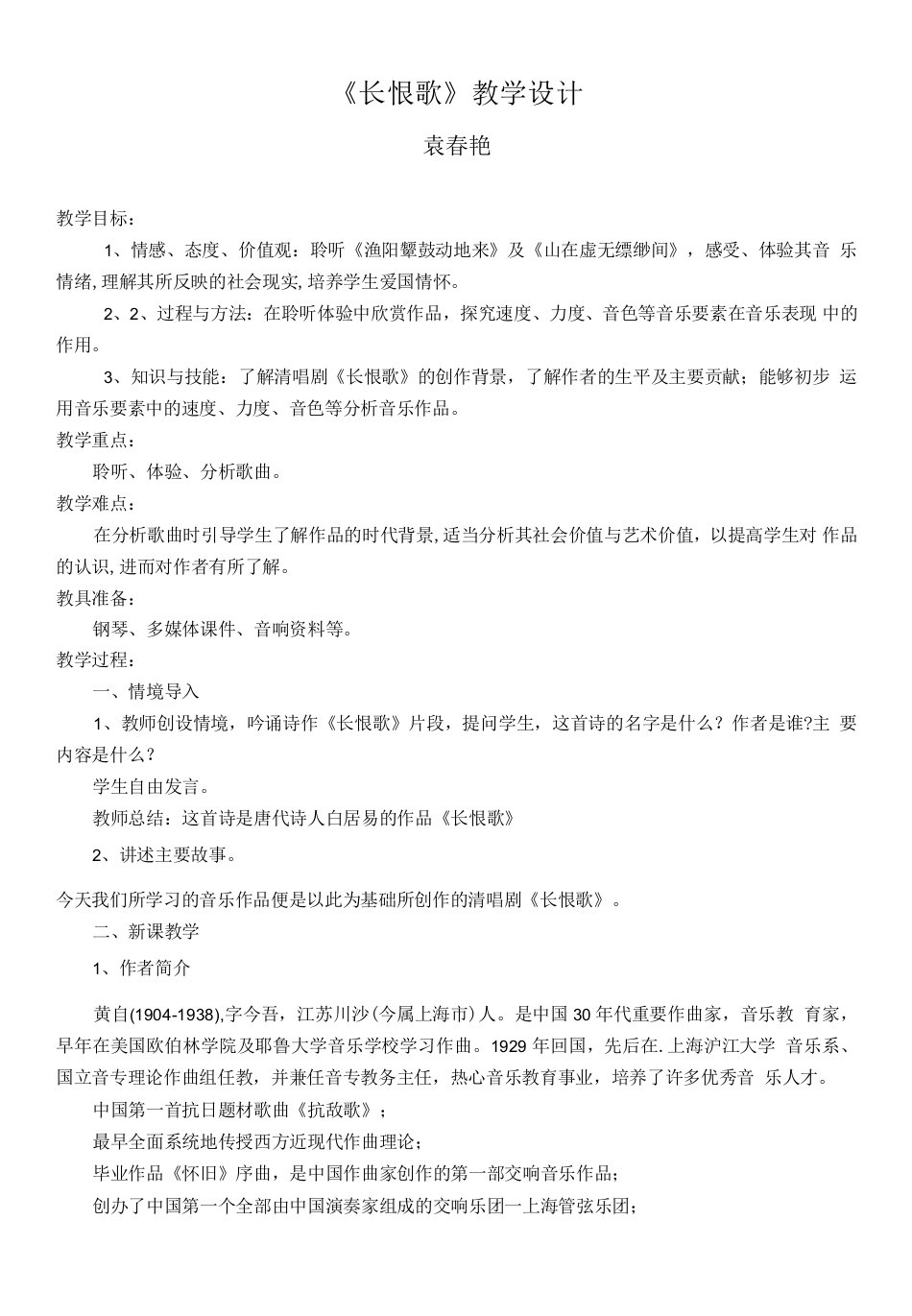 高中音乐人音版高中必修音乐鉴赏第十五单元新音乐歌声初放-黄自《长恨歌》-教案