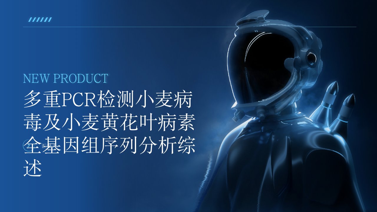 多重PCR检测三种小麦病毒及小麦黄花叶病素全基因组序列分析综述报告