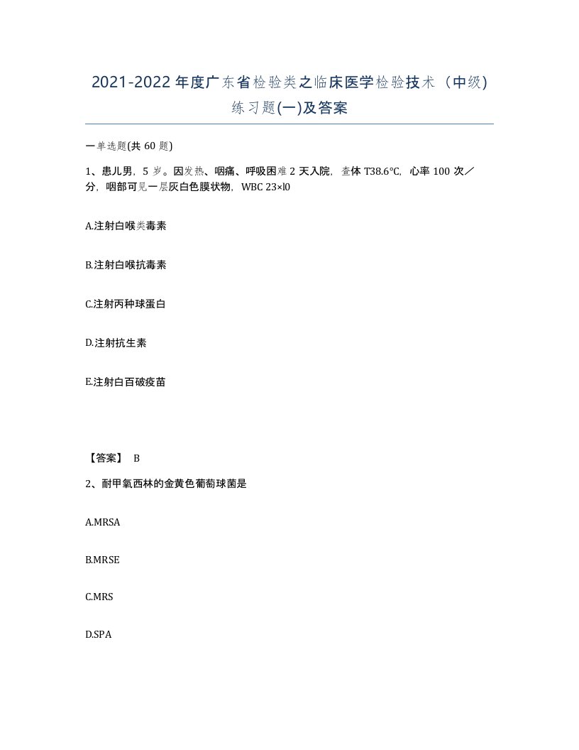 2021-2022年度广东省检验类之临床医学检验技术中级练习题一及答案