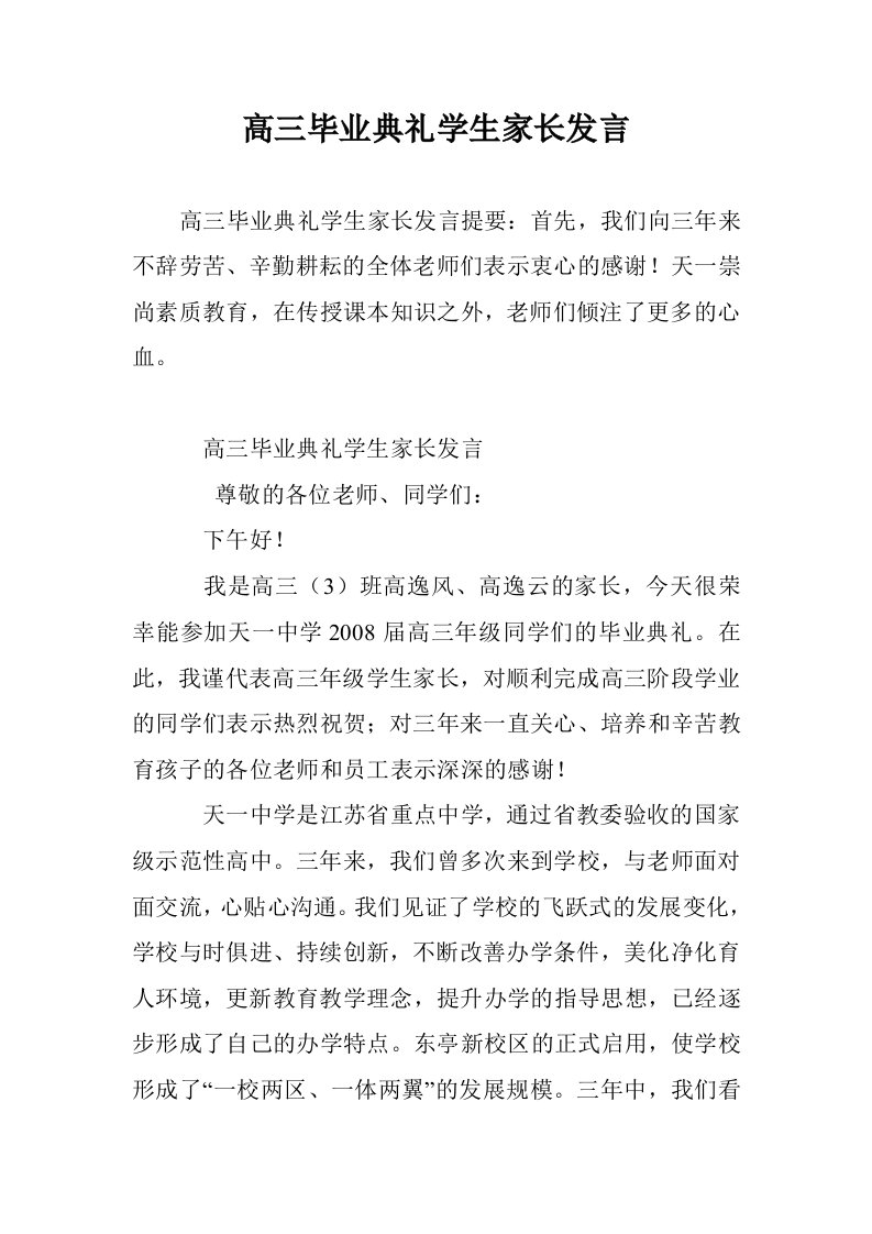 高三毕业典礼学家长发言