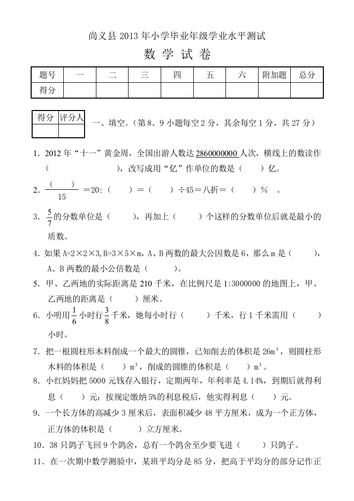 【小学中学教育精选】尚义县小学毕业年级学业水平测试数学试卷