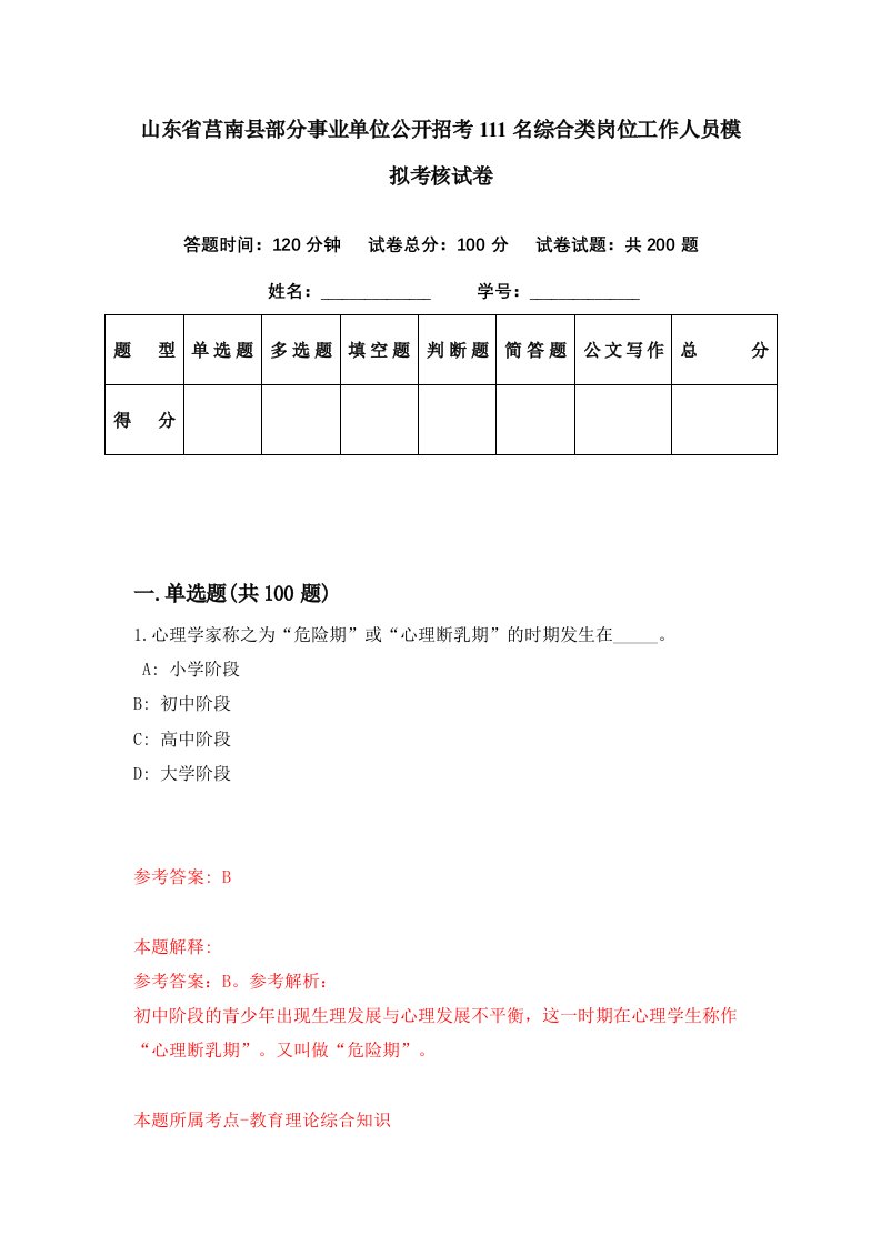 山东省莒南县部分事业单位公开招考111名综合类岗位工作人员模拟考核试卷4